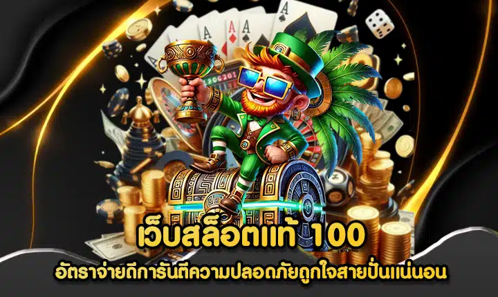 เว็บสล็อตแท้ 100