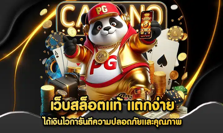 เว็บสล็อตแท้ แตกง่าย