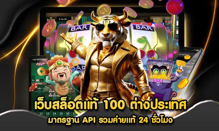 เว็บสล็อตแท้ 100 ต่างประเทศ