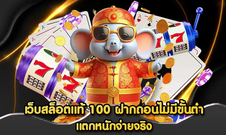 เว็บสล็อตแท้ 100 ฝากถอนไม่มีขั้นต่ํา