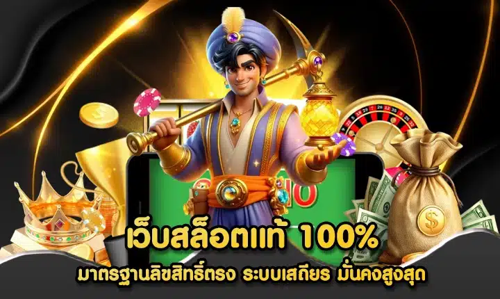 เว็บสล็อตแท้ 100%