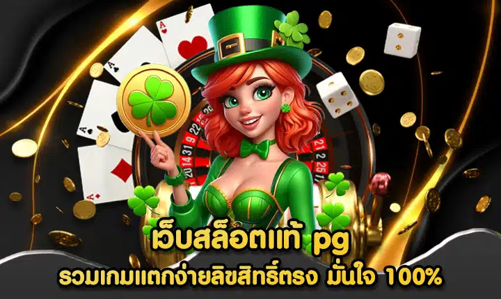 เว็บสล็อตแท้ pg