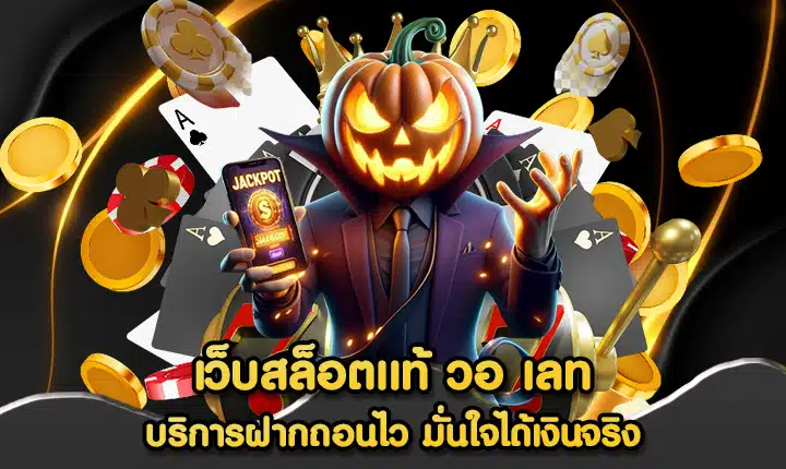 เว็บสล็อตแท้ วอ เลท