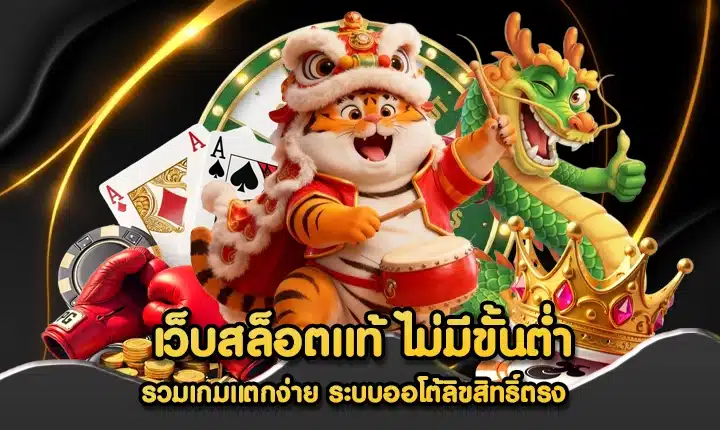 เว็บสล็อตแท้ ไม่มีขั้นต่ํา